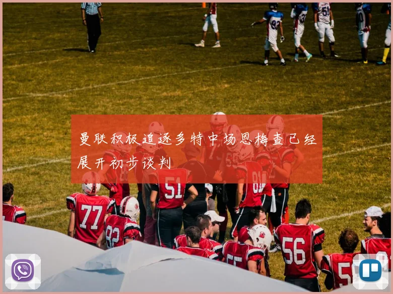 曼联积极追逐多特中场恩梅查已经展开初步谈判