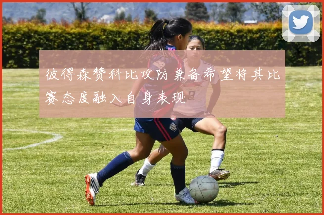 彼得森赞科比攻防兼备希望将其比赛态度融入自身表现