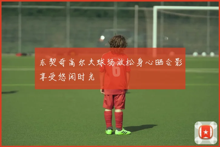 东契奇高尔夫球场放松身心晒合影享受悠闲时光