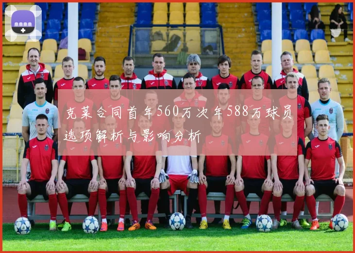 克莱合同首年560万次年588万球员选项解析与影响分析